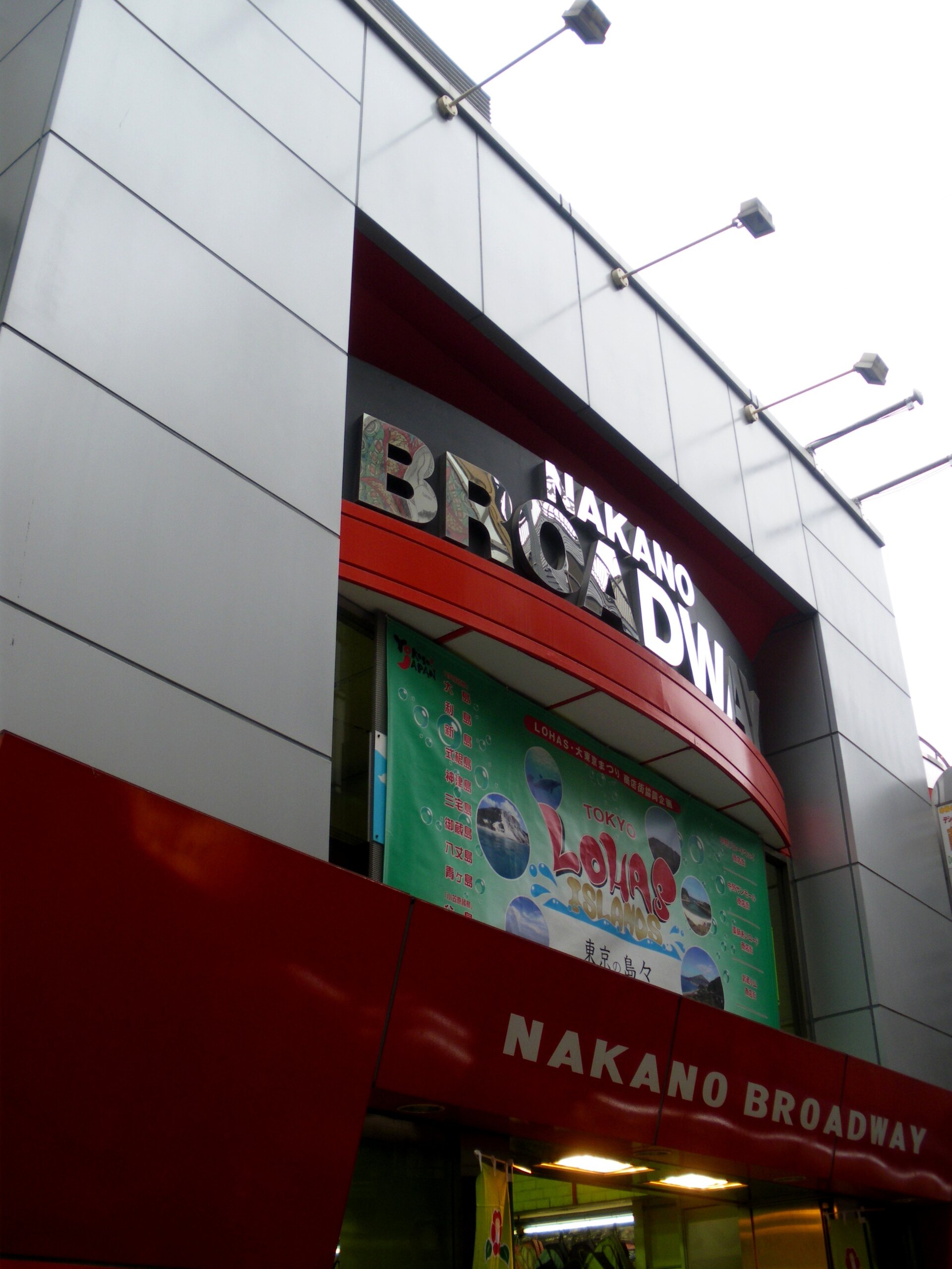 Wejście do Nakano Broadway od strony Sun Mall (ujęcie 2009); czerwony szyld i fasada mogły się zmienić — szukaj aktualnego napisu Nakano Broadway / 中野ブロードウェイ.
